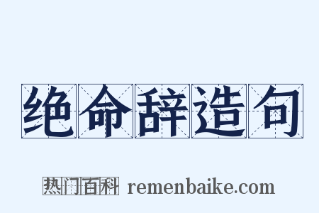 绝命辞造句是什么意思的图片